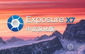摄影无损RAW照片编辑器PS插件 Exposure X7 7.1.0.134 WIN中文汉化版