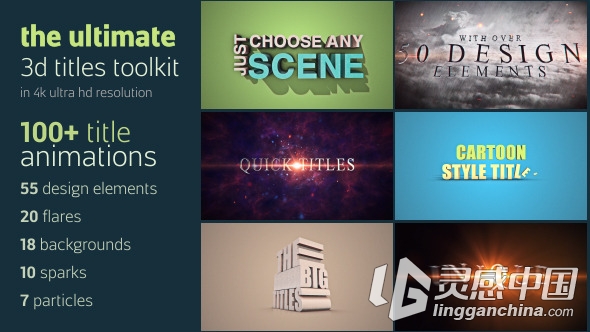 终极三维标题工具包AE模板Ultimate 3D Titles Toolkit cs5  灵感中国网 www.lingganchina.com