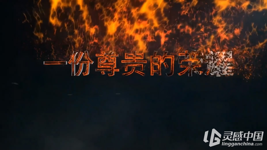 震撼企业年会开场宣传片片头 企业发展励志视频AE模板  灵感中国网 www.lingganchina.com