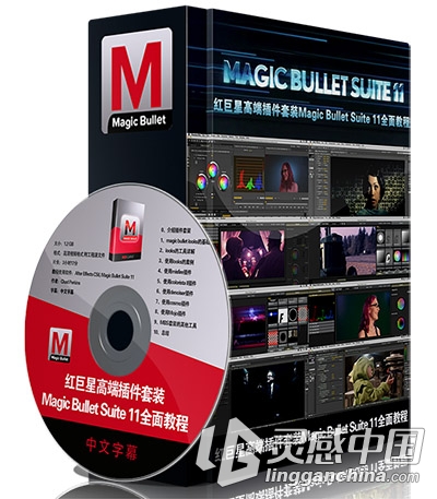 红巨星高端插件套装Magic Bullet Suite 11全面教程 中文字幕翻译  灵感中国网 www.lingganchina.com