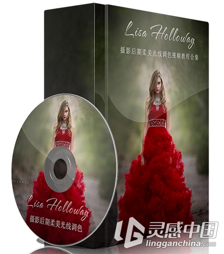 Lisa Holloway摄影后期柔美光线调色视频教程合集  灵感中国网 www.lingganchina.com