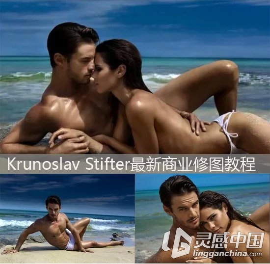 Krunoslav Stifter商业人像精修修图视频教程  灵感中国网 www.lingganchina.com