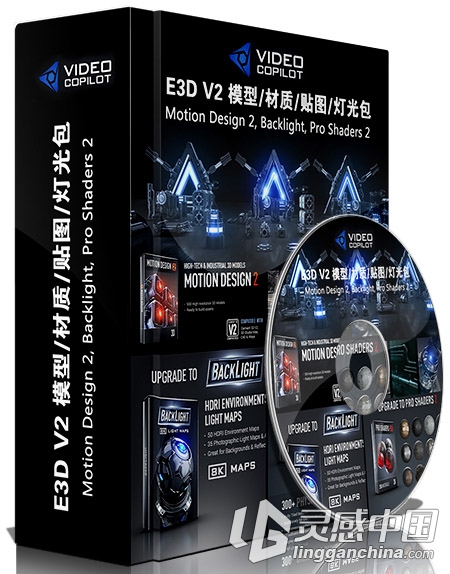 Video Copilot E3D V2模型/材质/贴图/灯光包Motion Design 2, Backlight, Pro Shad...  灵感中国网 www.lingganchina.com