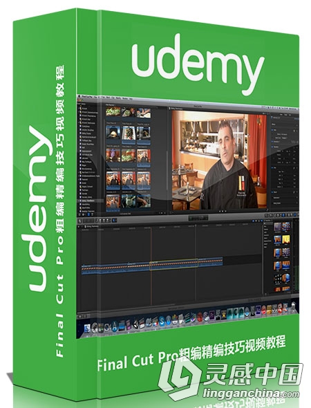 Final Cut Pro粗编精编技巧视频教程  灵感中国网 www.lingganchina.com