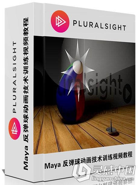 Maya反弹球动画技术训练视频教程Pluralsight Animate and Rig a Bouncing Ball in ...  灵感中国网 www.lingganchina.com