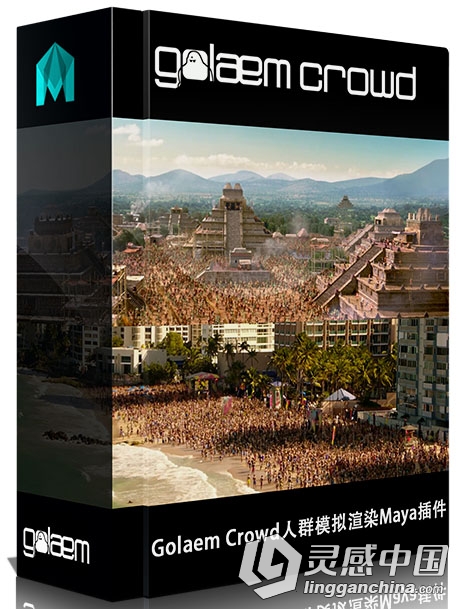 Golaem Crowd人群模拟渲染Maya插件V4.3.2版 Golaem Crowd v4.3.2 Maya Win Linux  灵感中国网 www.lingganchina.com