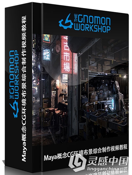 Maya概念CG环境布景综合制作视频教程Creating a Sci-Fi Alleyway Detailed Environ...  灵感中国网 www.lingganchina.com