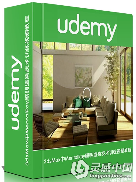 3dsMax中MentalRay照明渲染技术训练视频教程 Udemy Using Mental Ray in 3ds Max  灵感中国网 www.lingganchina.com