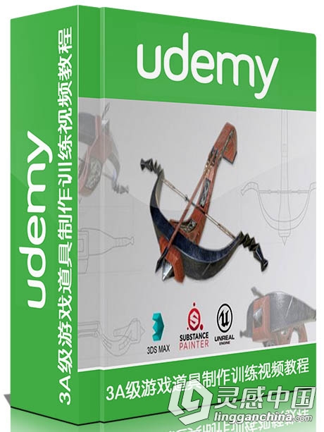 3A级游戏道具制作训练视频教程Udemy Masterclass Modeling 3D Props for AAA Games  灵感中国网 www.lingganchina.com