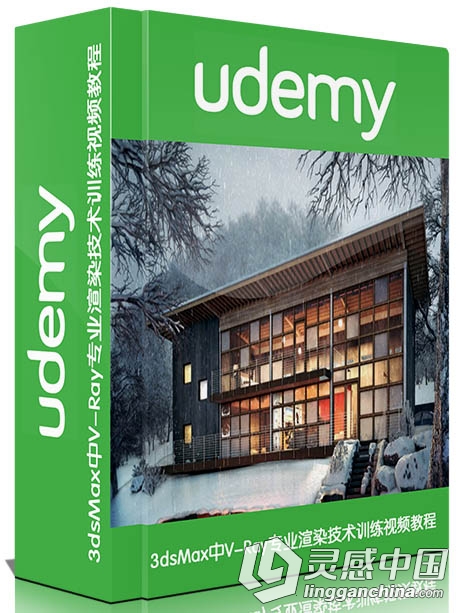 3dsMax中V-Ray专业渲染技术训练视频教程 Udemy 3ds Max + V-Ray 3ds Max PRO in 6 hrs  灵感中国网 www.lingganchina.com