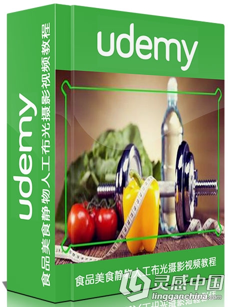 食品美食静物人工布光摄影视频教程Udemy Artificial Lighting for Food Photography  灵感中国网 www.lingganchina.com