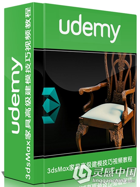 3dsMax家具高级建模技巧视频教程Udemy 3ds Max Advanced Modeling Furniture  灵感中国网 www.lingganchina.com