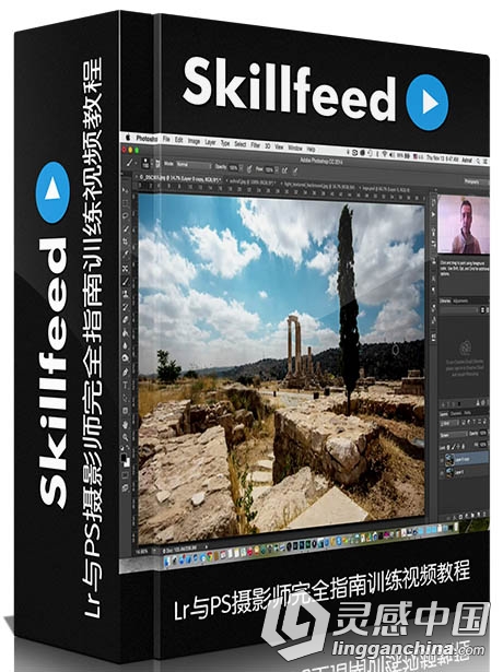 Lr与PS摄影师完全指南训练视频教程 Become a Pro in Lightroom &amp; Photoshop  灵感中国网 www.lingganchina.com