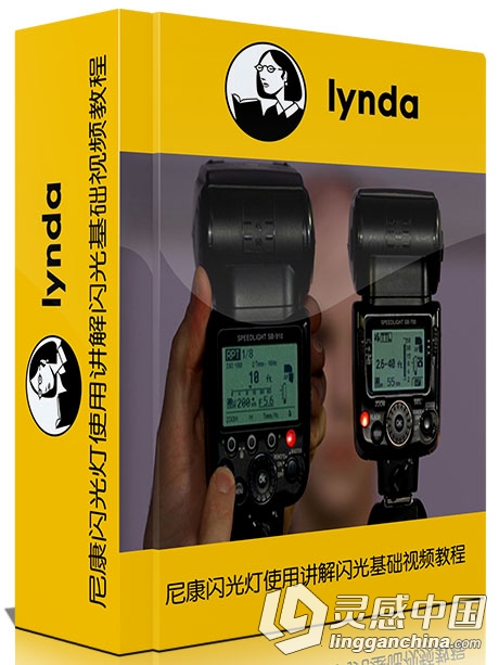 尼康闪光灯使用讲解闪光基础视频教程Nikon Speedlight Flash Fundamentals  灵感中国网 www.lingganchina.com