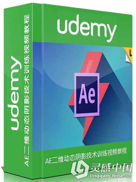 AE二维动态阴影技术训练视频教程Udemy After Effects Basics 2D Flat Shadows in A...  灵感中国网 www.lingganchina.com