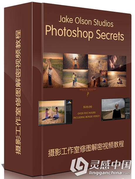 摄影工作室修图解密视频教程 Jake Olson Studios Photoshop Secrets  灵感中国网 www.lingganchina.com