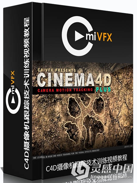 C4D摄像机跟踪技术训练视频教程CMIVFX CINEMA 4D CAMERA TRACKING PLUS  灵感中国网 www.lingganchina.com