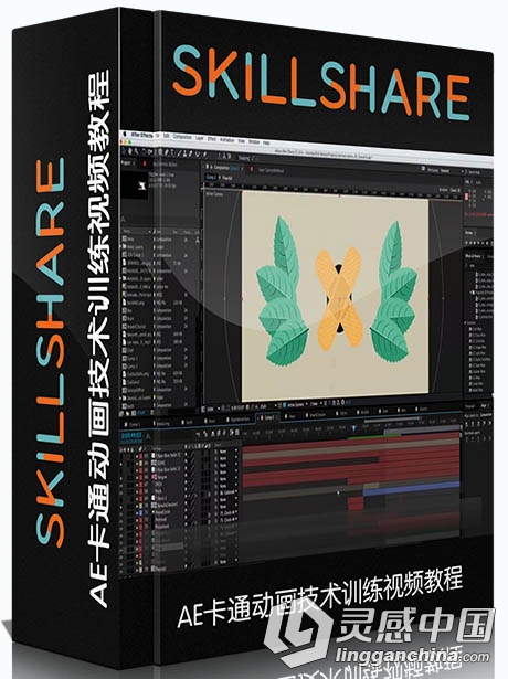 AE卡通动画技术训练视频教程SKILLSHARE ANIMATE AN EXPLAINER VIDEO IN AFTER EFFECTS  灵感中国网 www.lingganchina.com