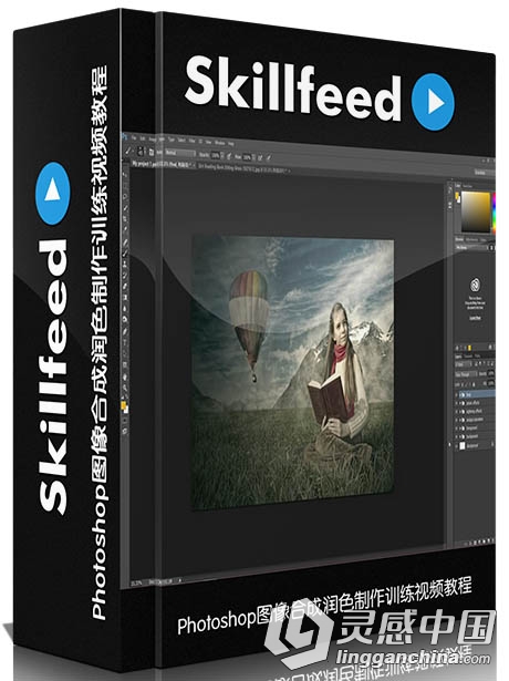 Photoshop图像合成润色制作训练视频教程Skillfeed Create your first Photo Compos...  灵感中国网 www.lingganchina.com