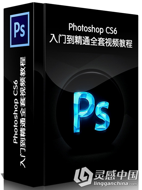 Photoshop CS6中文入门到精通全套视频教程  灵感中国网 www.lingganchina.com