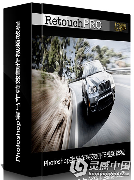 Photoshop宝马车特效制作视频教程RetouchPRO LIVE BMW with Ian Goode  灵感中国网 www.lingganchina.com