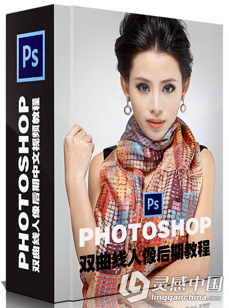 Photoshop双曲线人像后期中文视频教程 附素材文件  灵感中国网 www.lingganchina.com