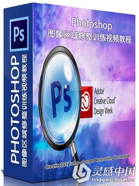 Photoshop图像区域修整训练视频教程CreativeLIVE Turbo-charged Retouching Techni...  灵感中国网 www.lingganchina.com