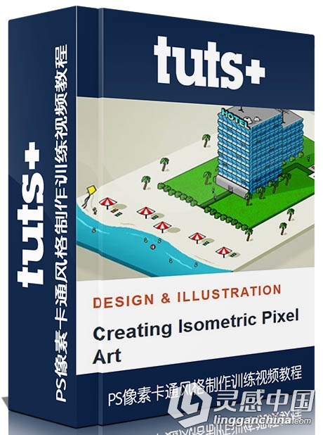 PS像素卡通风格制作训练视频教程Tutsplus Creating Isometric Pixel Art  灵感中国网 www.lingganchina.com