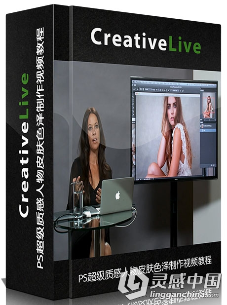 PS超级质感人物皮肤色泽制作视频教程CreativeLIVE Bring Details to Life with Ali...  灵感中国网 www.lingganchina.com