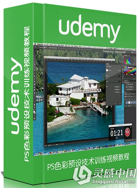 PS色彩预设技术训练视频教程Udemy The Power of presets in Photoshop  灵感中国网 www.lingganchina.com