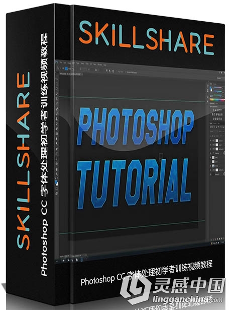 Photoshop CC字体处理初学者训练视频教程SkillShare Adobe Photoshop CC The Basics  灵感中国网 www.lingganchina.com