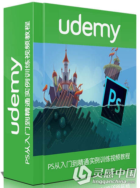 PS从入门到精通实例训练视频教程 Udemy Instant Photoshop Guru  灵感中国网 www.lingganchina.com