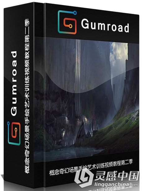 PS概念奇幻场景手绘艺术训练视频教程第二季Gumroad ZBrush Fantasy Landscape Part...  灵感中国网 www.lingganchina.com