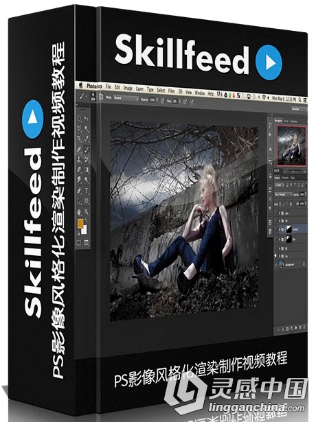 PS影像风格化渲染制作视频教程Skillfeed Photoshop Dark and Dramatic  灵感中国网 www.lingganchina.com