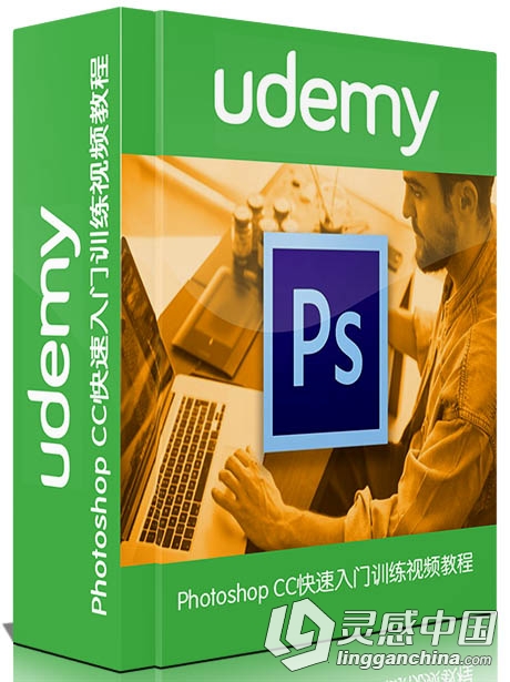 Photoshop CC快速入门训练视频教程Udemy Adobe Photoshop CC The Essential Guide  灵感中国网 www.lingganchina.com