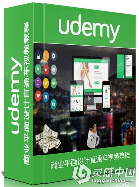 商业平面设计直通车视频教程Udemy A New Vision Making Money $$$$$ with Photosho...  灵感中国网 www.lingganchina.com