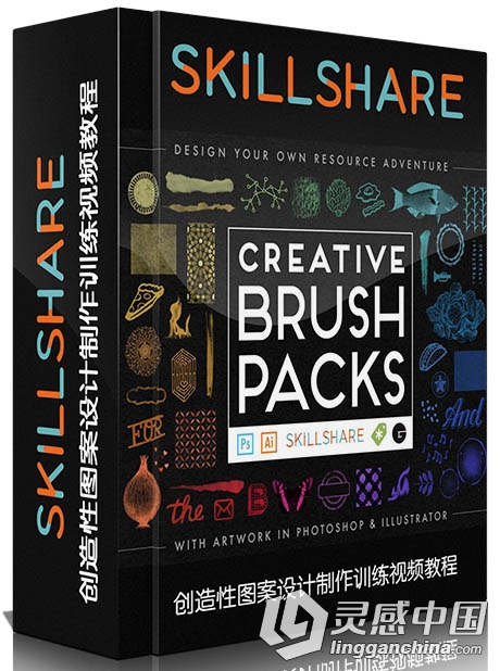 创造性图案设计制作训练视频教程SkillShare Design Your Own Creative Brush Packs...  灵感中国网 www.lingganchina.com