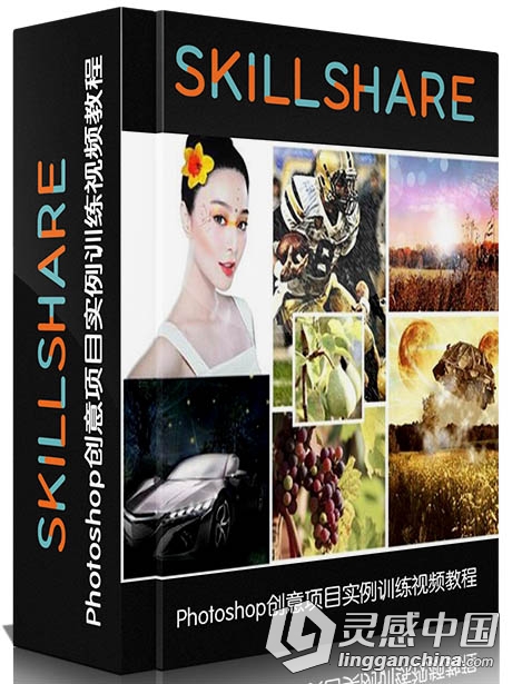 Photoshop创意项目实例训练视频教程Skillshare Crush Photoshop In A Week 7 Creat...  灵感中国网 www.lingganchina.com