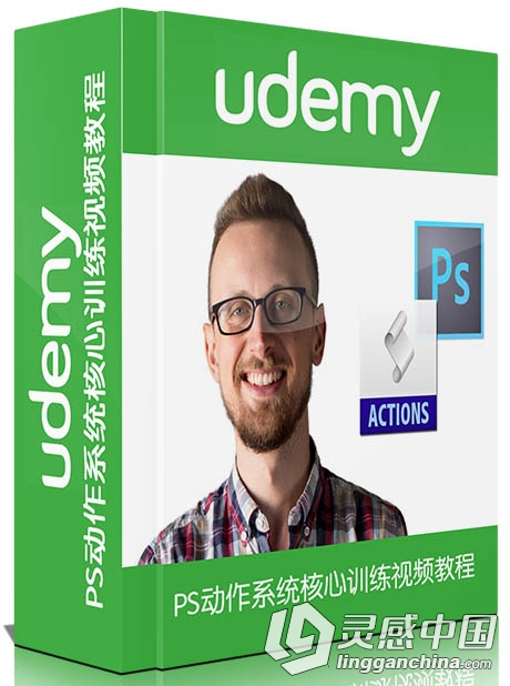 PS动作系统核心训练视频教程Udemy Mastering Photoshop Actions Course  灵感中国网 www.lingganchina.com