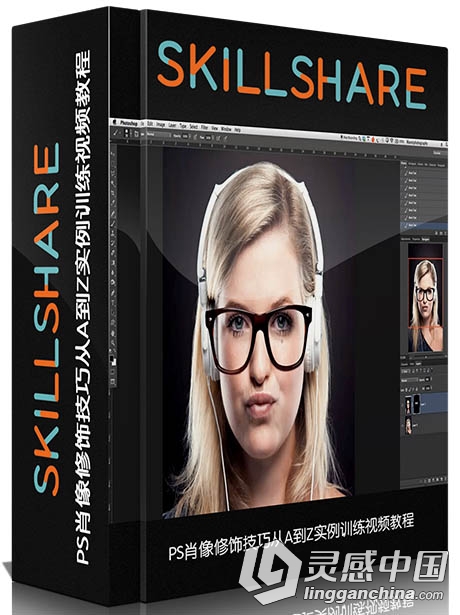 PS肖像修饰技巧从A到Z实例训练视频教程Skillshare Photoshop 40 Min Retouching Cl...  灵感中国网 www.lingganchina.com