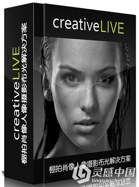 棚拍肖像人像摄影布光解决方案CreativeLIVE Lighting Solutions for Portrait Phot...  灵感中国网 www.lingganchina.com