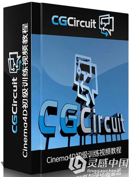 Cinema4D初级训练视频教程 CGcircuit Introduction to Cinema4D  灵感中国网 www.lingganchina.com