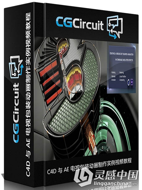 C4D与AE电视包装动画实例训练视频教程 CGcircuit Creating a Broadcast Intro in C4D  灵感中国网 www.lingganchina.com