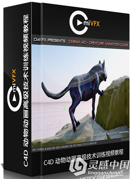 C4D动物动画高级技术训练视频教程 cmiVFX Cinema 4D Creature Animation  灵感中国网 www.lingganchina.com