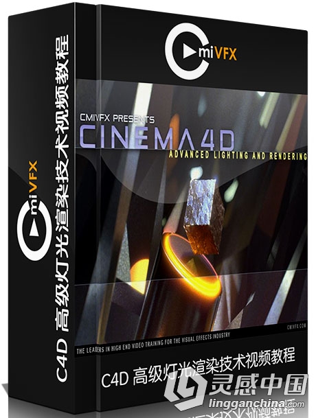 C4D高级灯光渲染技术视频教程 cmiVFX Cinema 4D Advanced Lighting and Rendering  灵感中国网 www.lingganchina.com