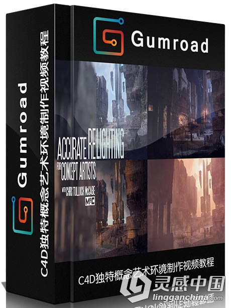 C4D独特概念艺术环境制作视频教程 Gumroad Accurate Re-Lighting for Concept Artists  灵感中国网 www.lingganchina.com