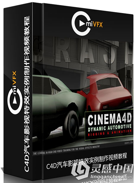 C4D汽车影视特效实例制作视频教程 cmiVFX Cinema 4D Dynamic Automotive  灵感中国网 www.lingganchina.com