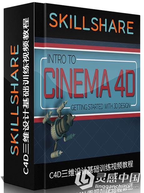 C4D三维设计基础训练视频教程 SkillShare Intro to Cinema 4D Getting Started wit...  灵感中国网 www.lingganchina.com