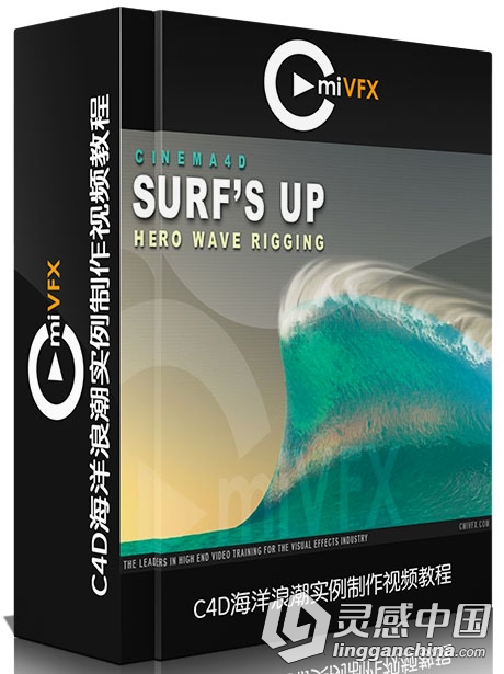 C4D海洋浪潮实例制作视频教程 cmiVFX Cinema 4D Surfs Up  灵感中国网 www.lingganchina.com