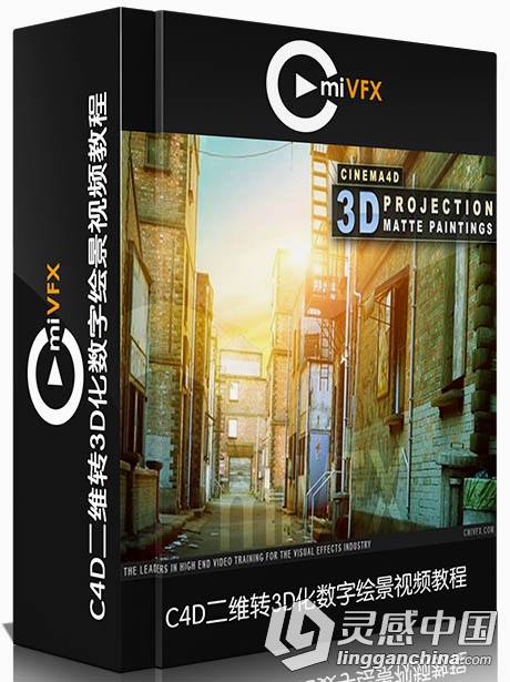 C4D二维转3D化数字绘景视频教程 cmiVFX Cinema 4D 3D Projection Matte Paintings  灵感中国网 www.lingganchina.com